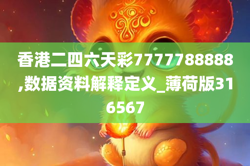 香港二四六天彩7777788888,数据资料解释定义_薄荷版316567