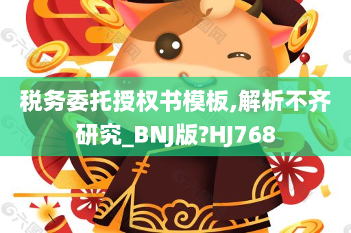 税务委托授权书模板,解析不齐研究_BNJ版?HJ768