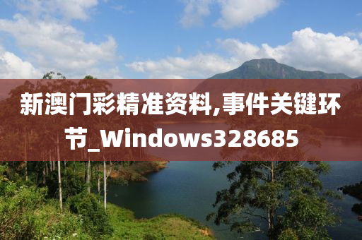 新澳门彩精准资料,事件关键环节_Windows328685