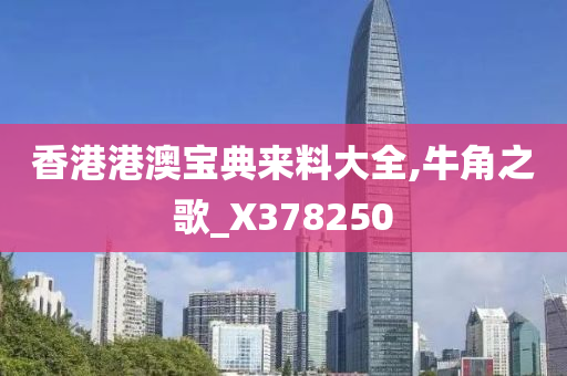 香港港澳宝典来料大全,牛角之歌_X378250