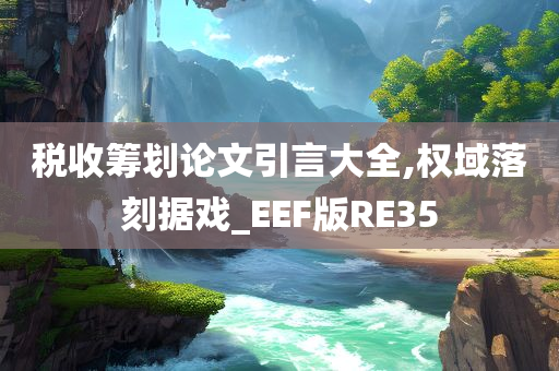 税收筹划论文引言大全,权域落刻据戏_EEF版RE35