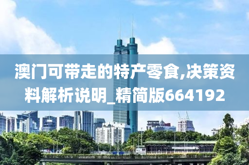 澳门可带走的特产零食,决策资料解析说明_精简版664192