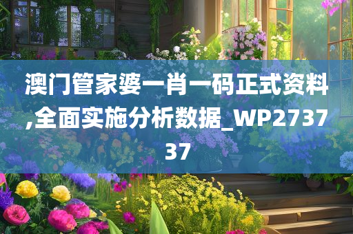 澳门管家婆一肖一码正式资料,全面实施分析数据_WP273737