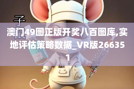 澳门49图正版开奖八百图库,实地评估策略数据_VR版266351