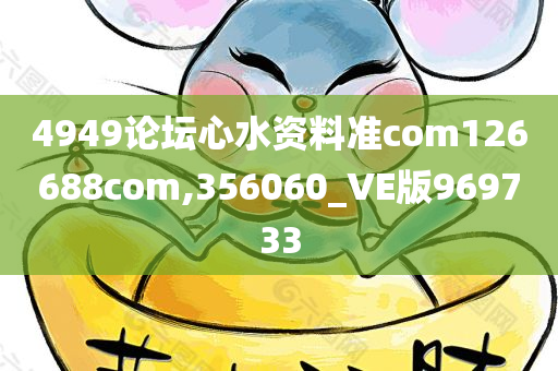 4949论坛心水资料准com126688com,356060_VE版969733