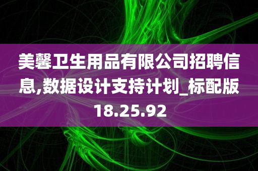 美馨卫生用品有限公司招聘信息,数据设计支持计划_标配版18.25.92