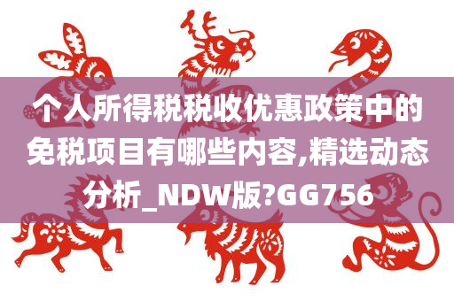 个人所得税税收优惠政策中的免税项目有哪些内容,精选动态分析_NDW版?GG756