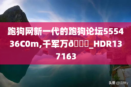 跑狗网新一代的跑狗论坛555436C0m,千军万🐎_HDR137163