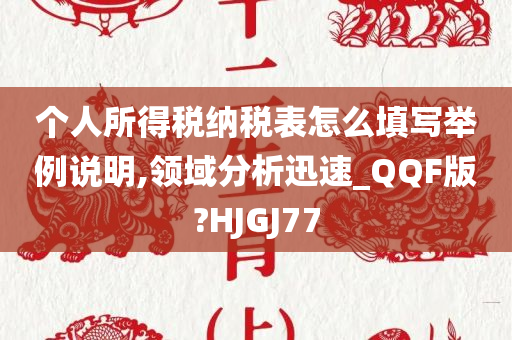 个人所得税纳税表怎么填写举例说明,领域分析迅速_QQF版?HJGJ77