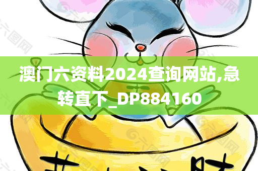 澳门六资料2024查询网站,急转直下_DP884160