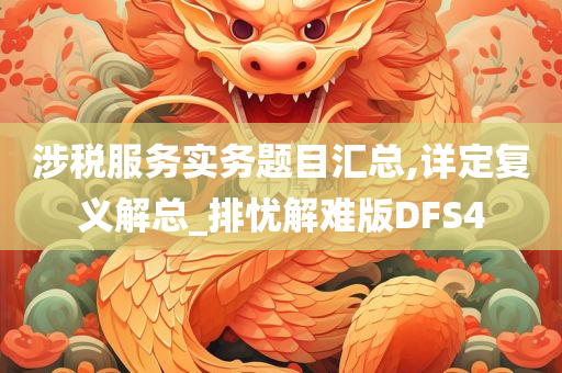 涉税服务实务题目汇总,详定复义解总_排忧解难版DFS4