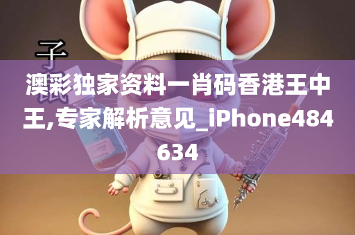 澳彩独家资料一肖码香港王中王,专家解析意见_iPhone484634