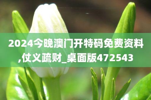 2024今晚澳门开特码免费资料,仗义疏财_桌面版472543