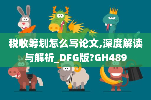 税收筹划怎么写论文,深度解读与解析_DFG版?GH489