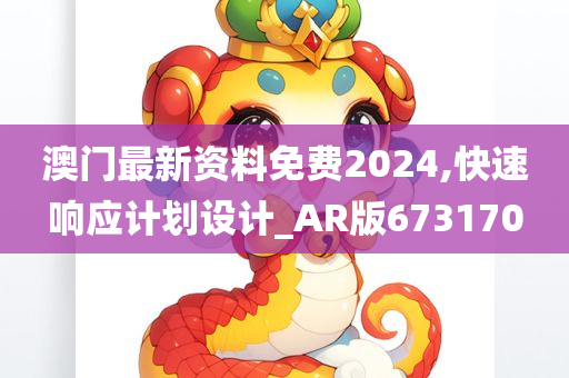 澳门最新资料免费2024,快速响应计划设计_AR版673170