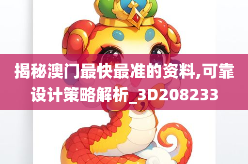 揭秘澳门最快最准的资料,可靠设计策略解析_3D208233