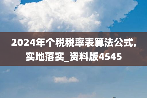 2024年个税税率表算法公式,实地落实_资料版4545