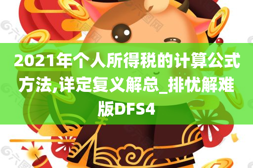 2021年个人所得税的计算公式方法,详定复义解总_排忧解难版DFS4