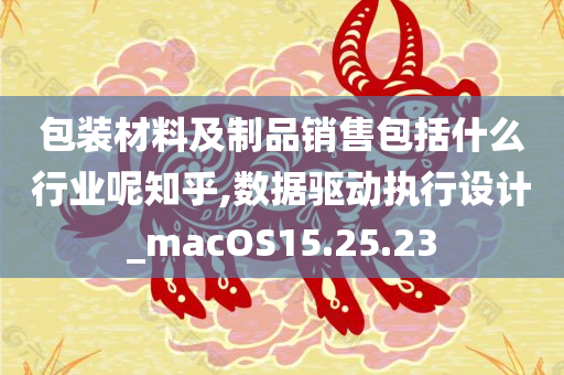 包装材料及制品销售包括什么行业呢知乎,数据驱动执行设计_macOS15.25.23