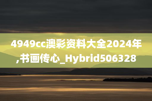 4949cc澳彩资料大全2024年,书画传心_Hybrid506328