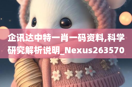 企讯达中特一肖一码资料,科学研究解析说明_Nexus263570