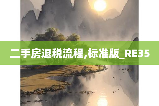 二手房退税流程,标准版_RE35