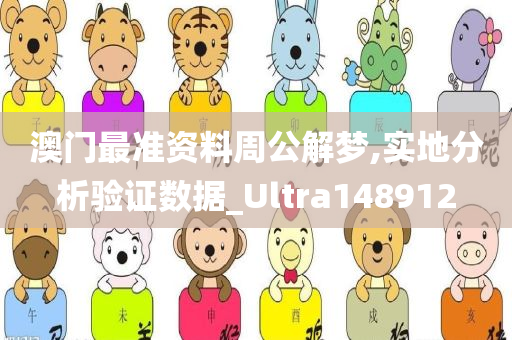 澳门最准资料周公解梦,实地分析验证数据_Ultra148912