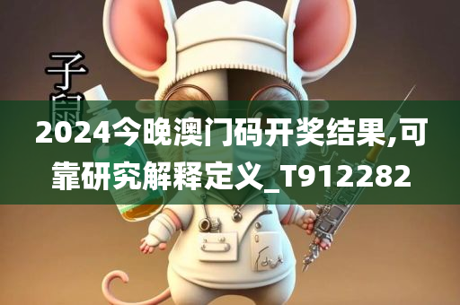 2024今晚澳门码开奖结果,可靠研究解释定义_T912282