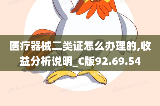 医疗器械二类证怎么办理的,收益分析说明_C版92.69.54