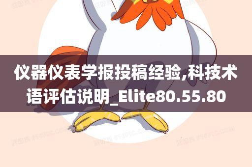 仪器仪表学报投稿经验,科技术语评估说明_Elite80.55.80