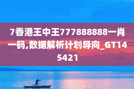 7香港王中王777888888一肖一码,数据解析计划导向_GT145421