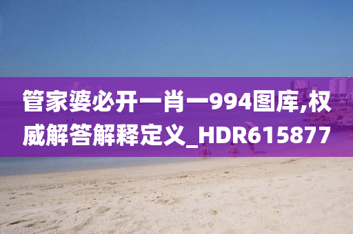 管家婆必开一肖一994图库,权威解答解释定义_HDR615877