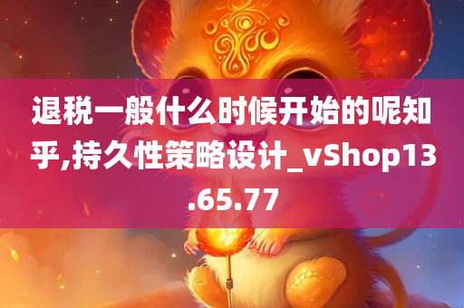 退税一般什么时候开始的呢知乎,持久性策略设计_vShop13.65.77