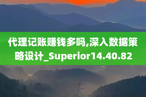 代理记账赚钱多吗,深入数据策略设计_Superior14.40.82