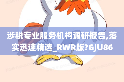 涉税专业服务机构调研报告,落实迅速精选_RWR版?GJU86