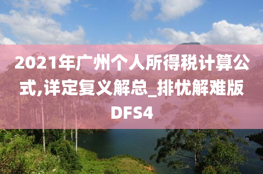 2021年广州个人所得税计算公式,详定复义解总_排忧解难版DFS4