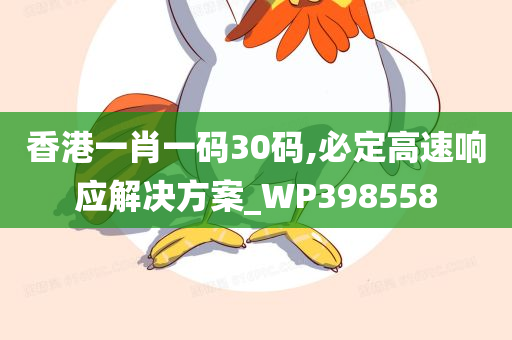 香港一肖一码30码,必定高速响应解决方案_WP398558