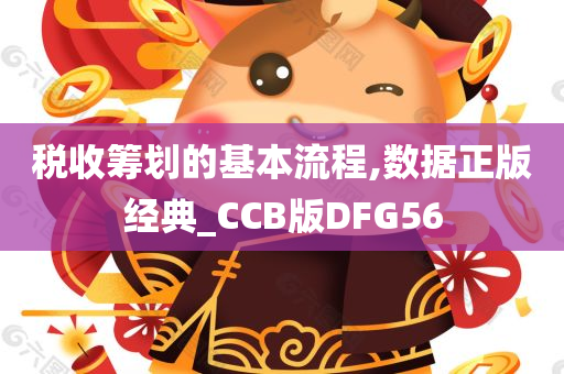 税收筹划的基本流程,数据正版经典_CCB版DFG56