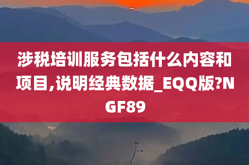 涉税培训服务包括什么内容和项目,说明经典数据_EQQ版?NGF89