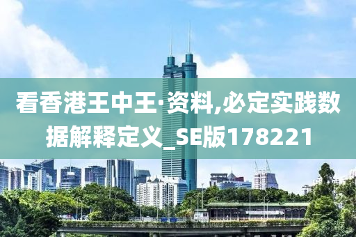 看香港王中王·资料,必定实践数据解释定义_SE版178221