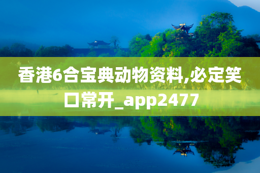 香港6合宝典动物资料,必定笑口常开_app2477