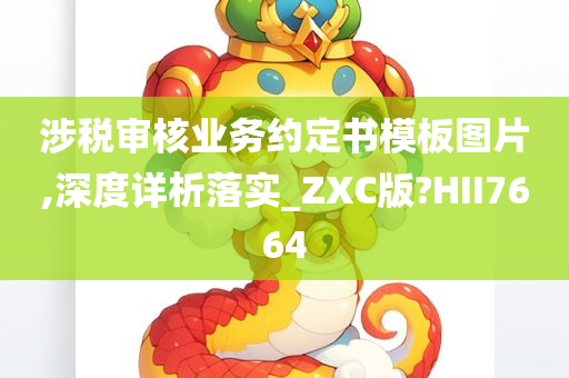 涉税审核业务约定书模板图片,深度详析落实_ZXC版?HII7664