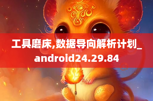 工具磨床,数据导向解析计划_android24.29.84