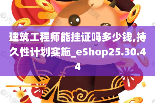 建筑工程师能挂证吗多少钱,持久性计划实施_eShop25.30.44