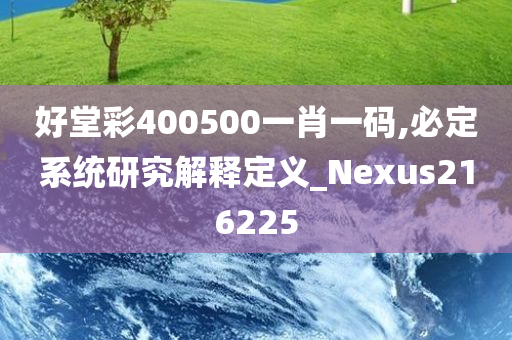 好堂彩400500一肖一码,必定系统研究解释定义_Nexus216225