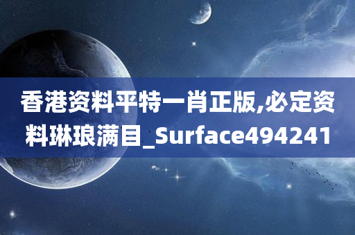 香港资料平特一肖正版,必定资料琳琅满目_Surface494241