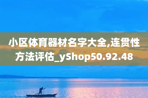 小区体育器材名字大全,连贯性方法评估_yShop50.92.48