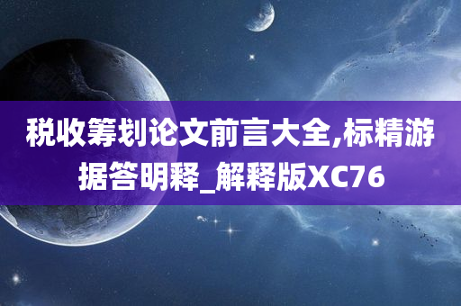 税收筹划论文前言大全,标精游据答明释_解释版XC76