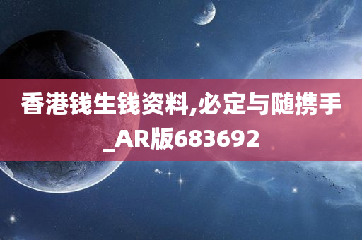 香港钱生钱资料,必定与随携手_AR版683692