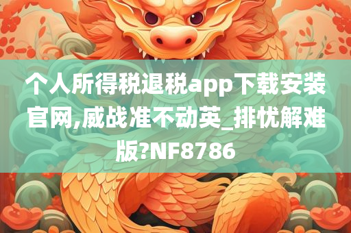 个人所得税退税app下载安装官网,威战准不动英_排忧解难版?NF8786